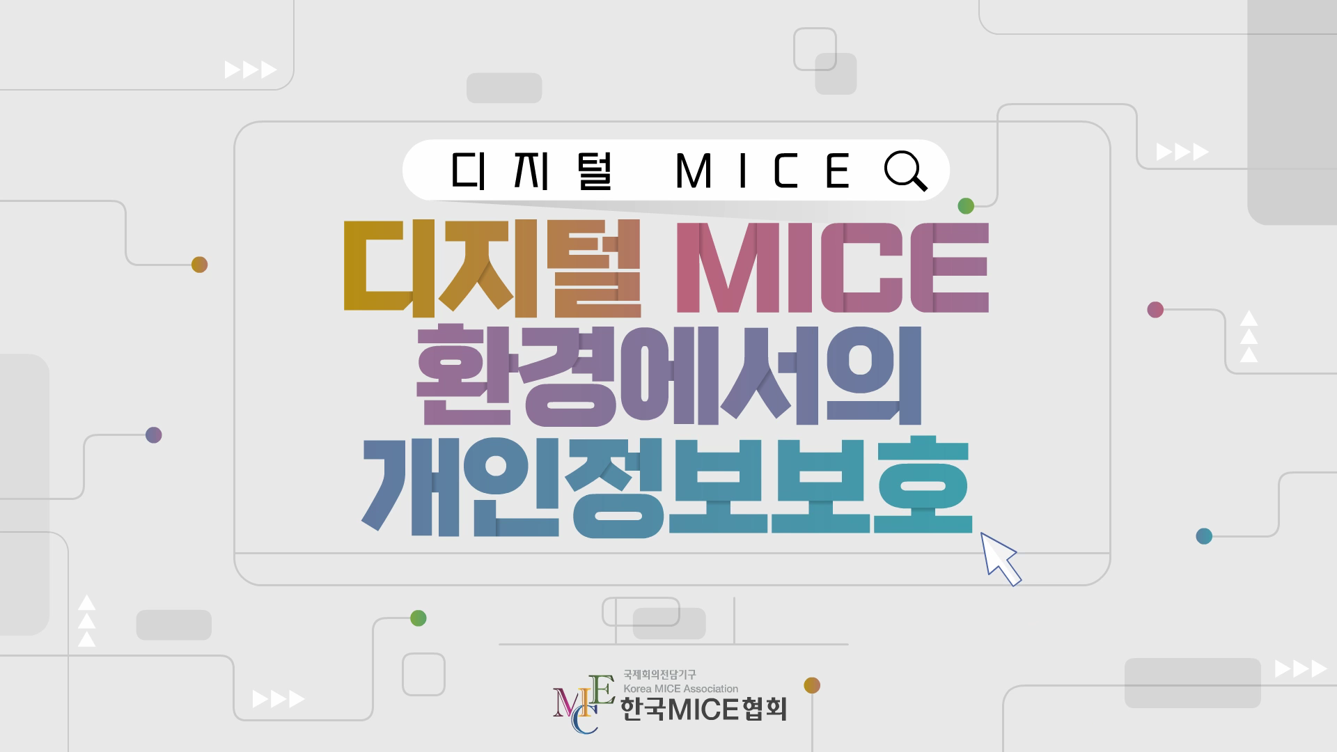 디지털 MICE 환경에서의 개인정보보호 과정 이미지