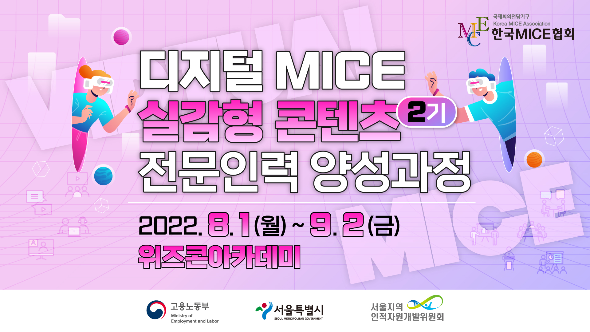 [2022] 디지털 MICE 실감형 콘텐츠 전문인력 양성과정 2기