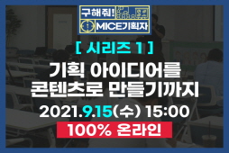 [구해줘! MICE기획자]시리즈①-기획 아이디어를 콘텐츠로 만들기까지