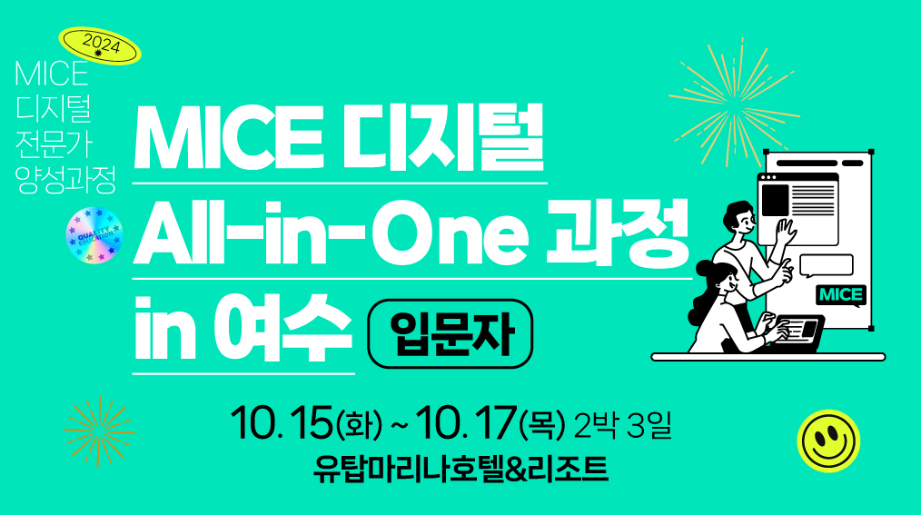 [2024] MICE 디지털 All-in-One 입문자 과정 in 여수