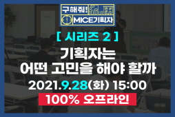 [구해줘! MICE기획자]시리즈②-기획자는 어떤 고민을 해야 할까