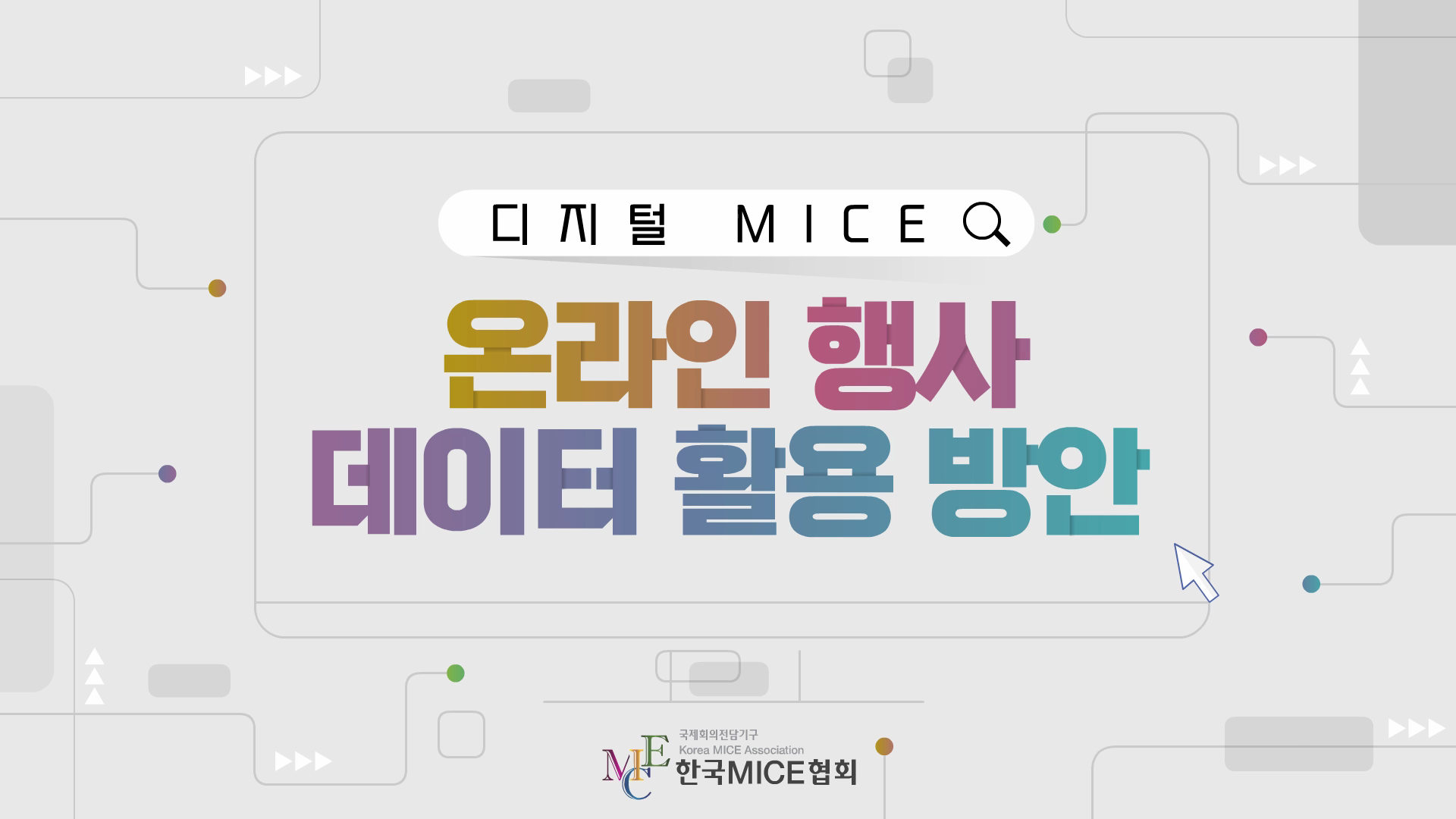 온라인 행사 데이터 활용 방안