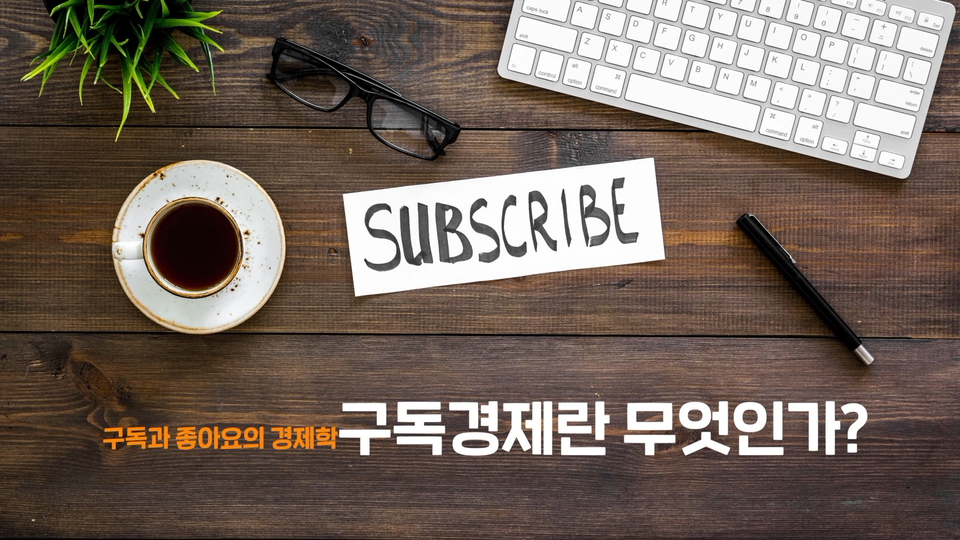 구독과 좋아요의 경제학