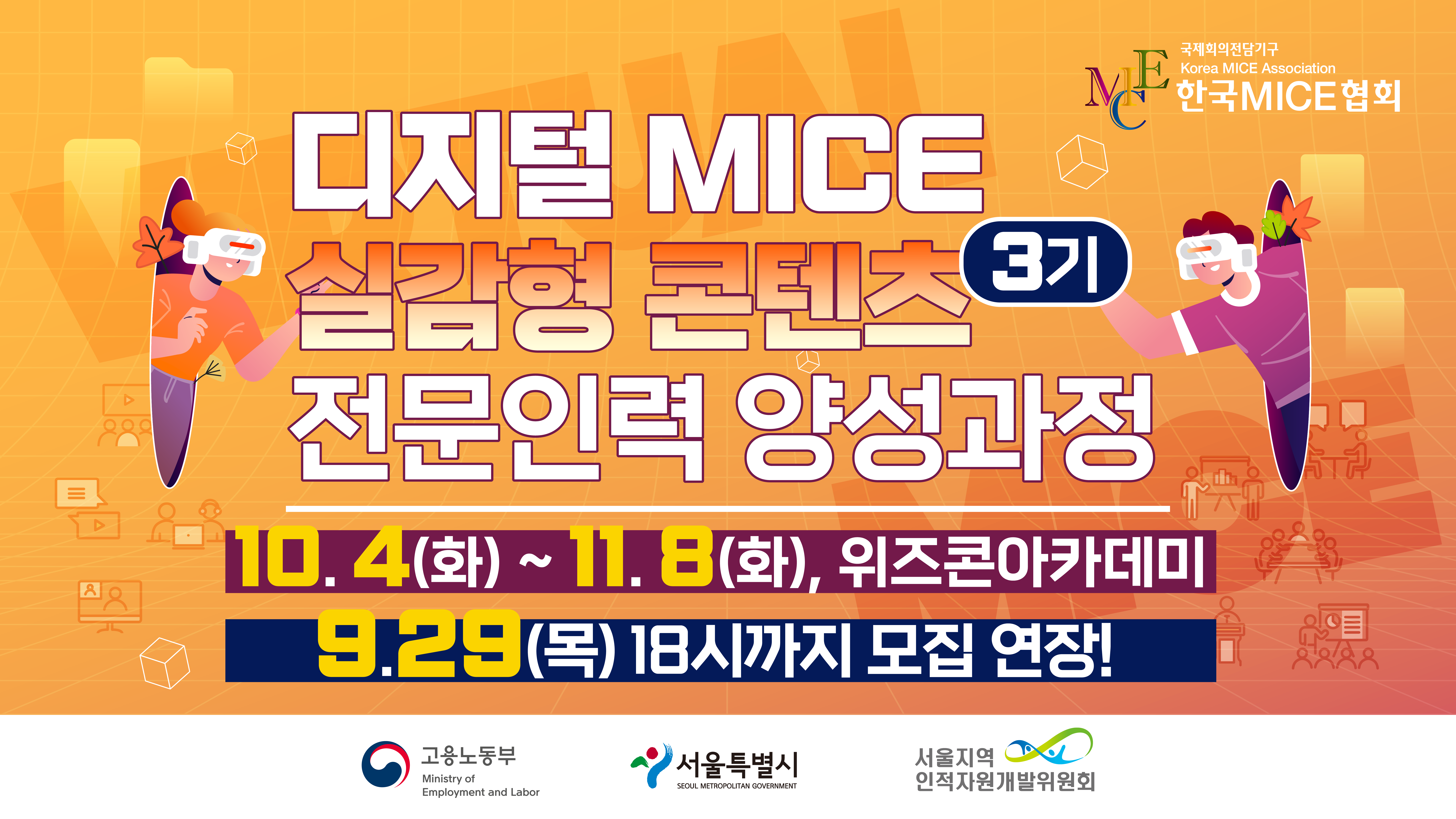 [2022] 디지털 MICE 실감형 콘텐츠 전문인력 양성과정 3기