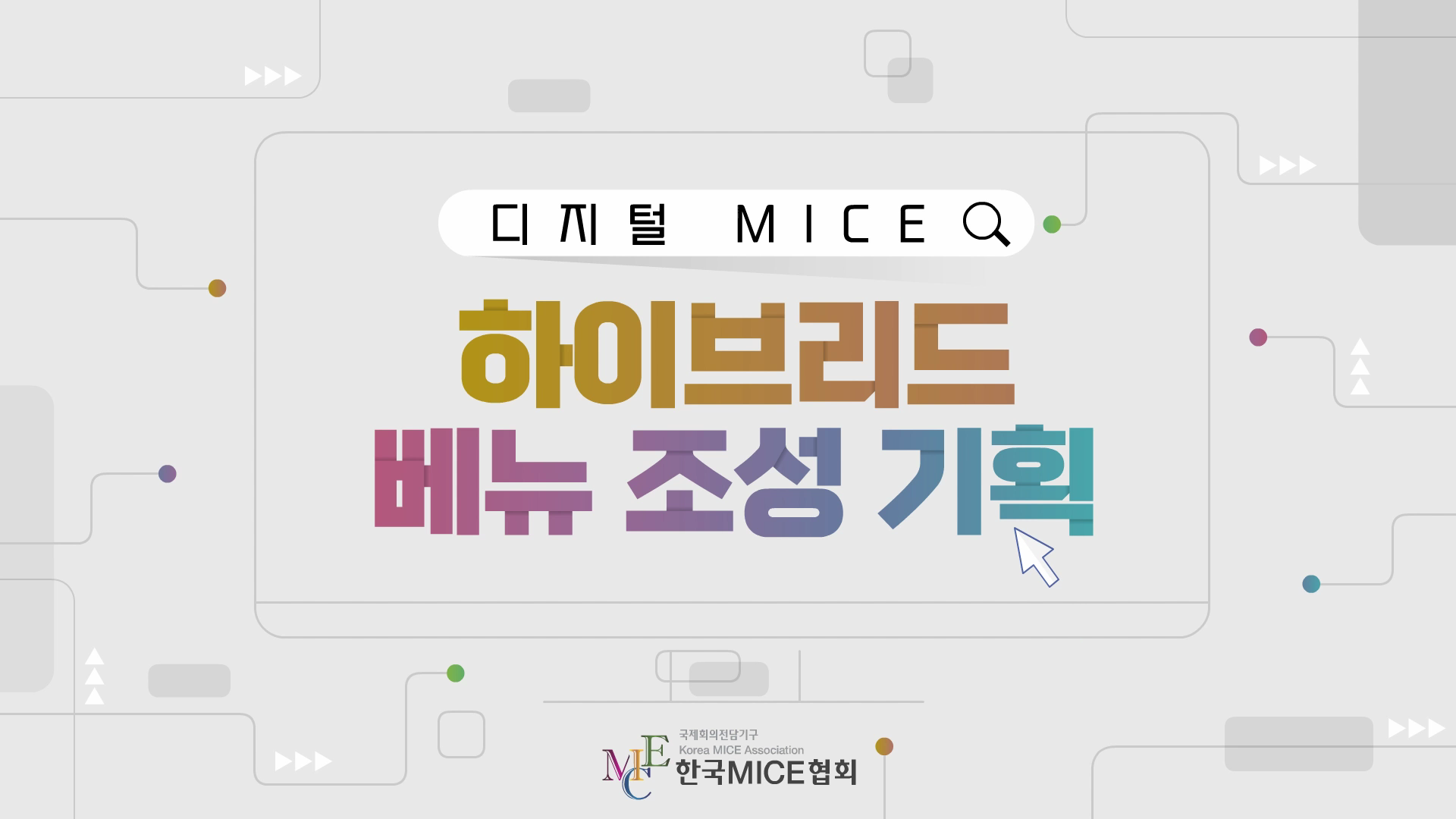 하이브리드 베뉴 조성 기획