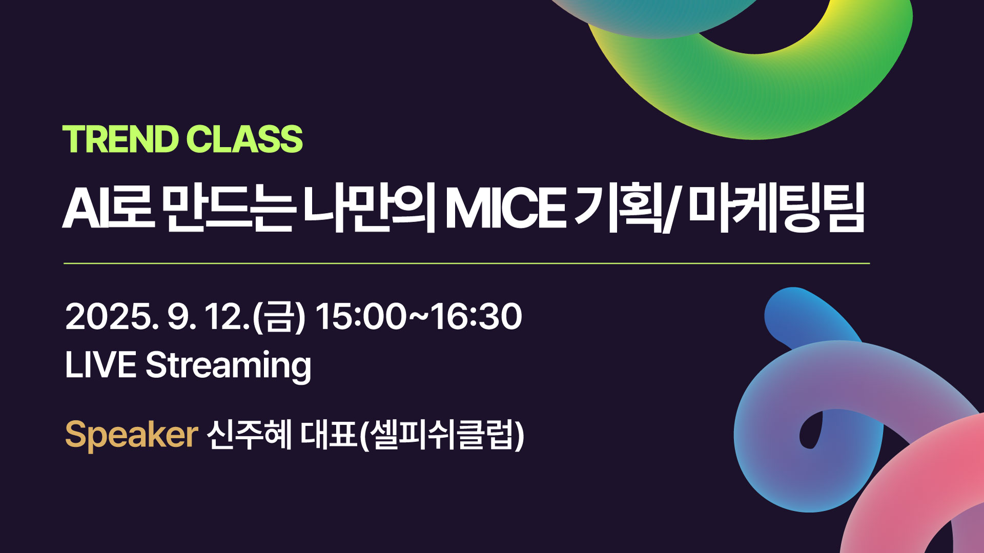 [2025] AI로 만드는 나만의 MICE 기획/마케팅팀