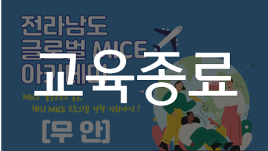 [2019] 전라남도 글로벌 MICE 아카데미(무안)