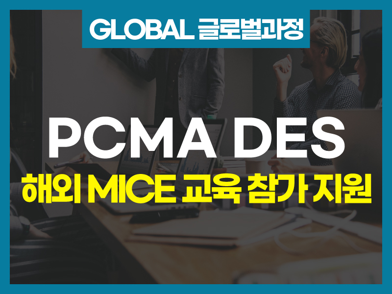 [글로벌과정] 해외 MICE 교육 프로그램 지원_PCMA DES