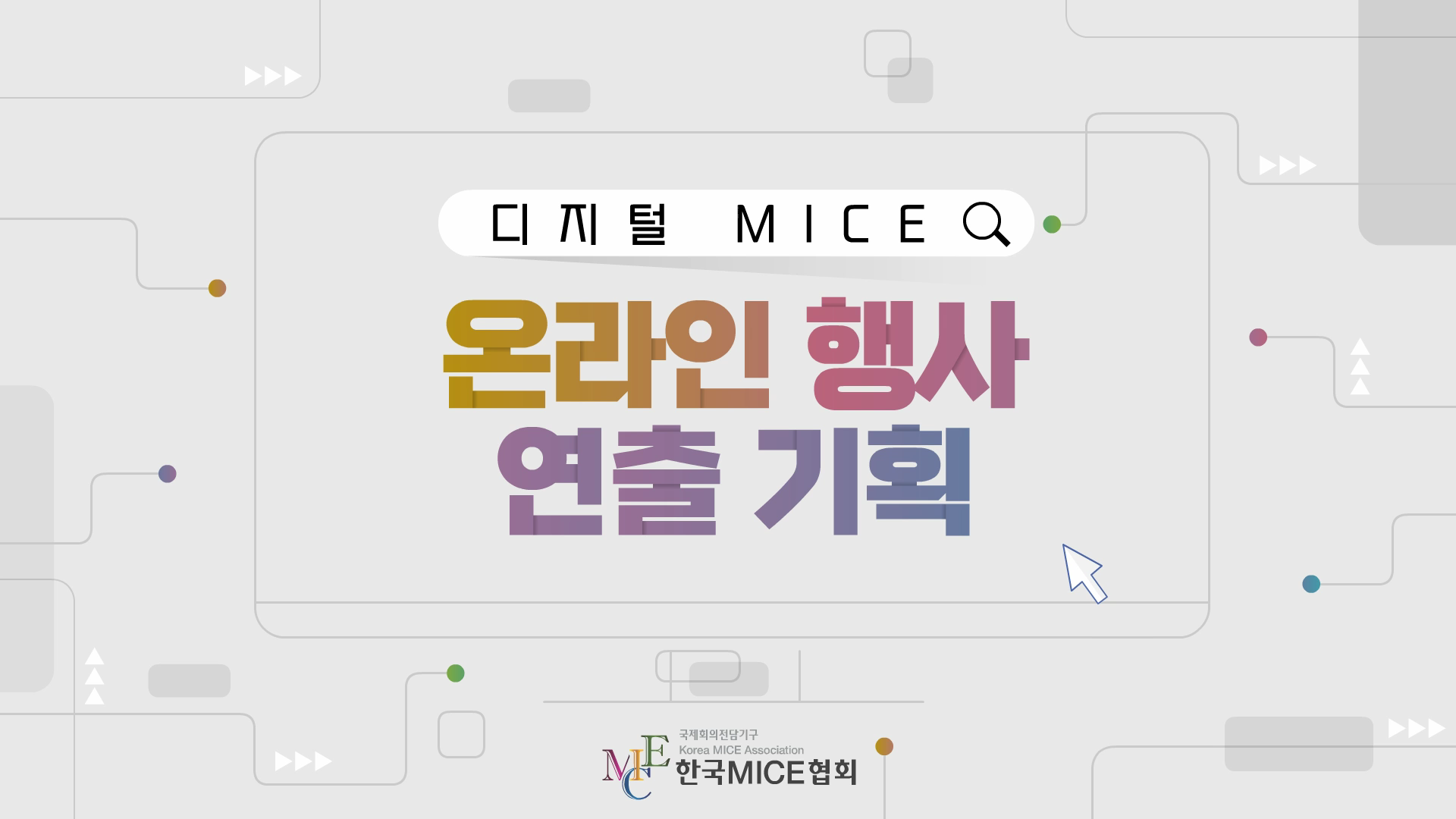 온라인 행사 연출 기획