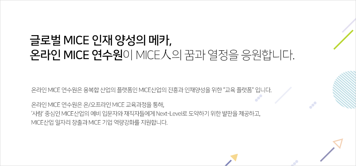 글로벌 MICE 인재 양성의 메카,온라인 MICE 연수원이 MICE人의 꿈과 열정을 응원합니다.